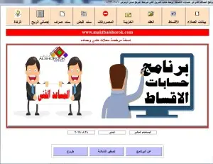 برنامج حسابات اقساط